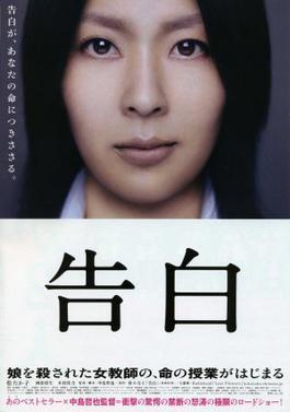 Confessions_(2010)_film_poster.jpg