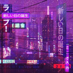２８１４ - 新しい日の誕生 - cover.jpg