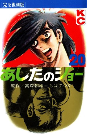 Ashita no Joe 20th volume cover