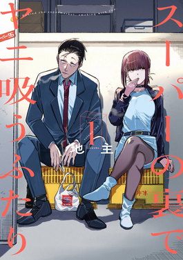 Super_no_Ura_de_Yani_Suu_Hanashi_Behind_the_Supermarket,_Smoking_With_You.png