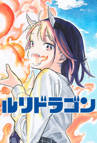 ruri.png