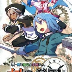 Shin Ken to Mahou to Gakuen Mono: Toki no Gakuen