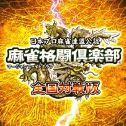 Mahjong Kakutou Club: Zenkoku Taisenban