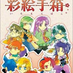 Harukanaru Toki no Naka de: Iroetebako