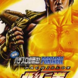 Jissen Pachi-Slot Hisshouhou! Hokuto no Ken Portable