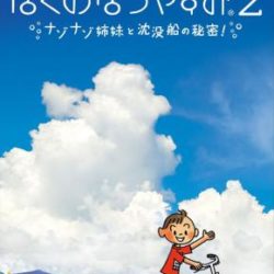 Coverart of Boku no Natsuyasumi Portable 2