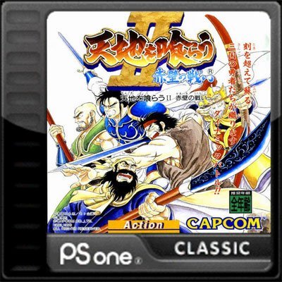 The coverart image of Tenchi o Kurau II: Sekiheki no Tatakai