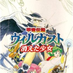 Coverart of Kouryuu Densetsu Villgust: Kieta Shoujo