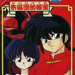 Ranma 1/2: Akanekodan Teki Hihou