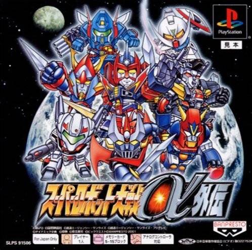 The coverart image of Super Robot Taisen Alpha Gaiden
