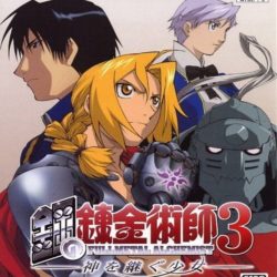Fullmetal Alchemist 3: Kami o Tsugu Shoujo