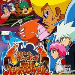 Boboboubo Boubobo Dassutsu Hajike Royale