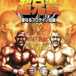 Chou Aniki - Seinaru Protein Densetsu