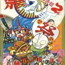 The Great Battle Gaiden 2: Matsuri da Wasshoi