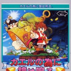 Kaeru no Tame ni Kane wa Naru 