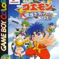 Coverart of Ganbare Goemon - Hoshizorashi Dynamites Arawaru!! 