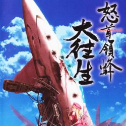 DoDonPachi Dai-Ou-Jou