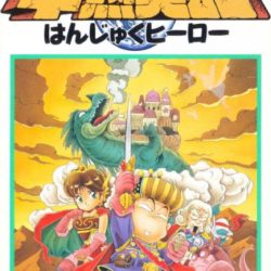 Hanjuku Hero - Ah, Sekai yo Hanjuku Nare...!! 