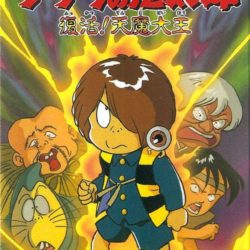 Gegege no Kitarou - Fukkatsu! Tenma Daiou 