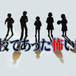 Gakkou de Atta Kowai Hanashi 