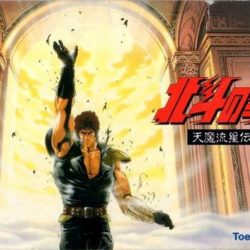 Hokuto no Ken 5 - Tenma Ryuuseiden Ai Zetsu Shou 
