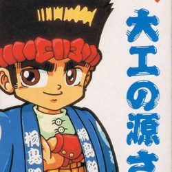 Ganbare! Daiku no Gen-san 