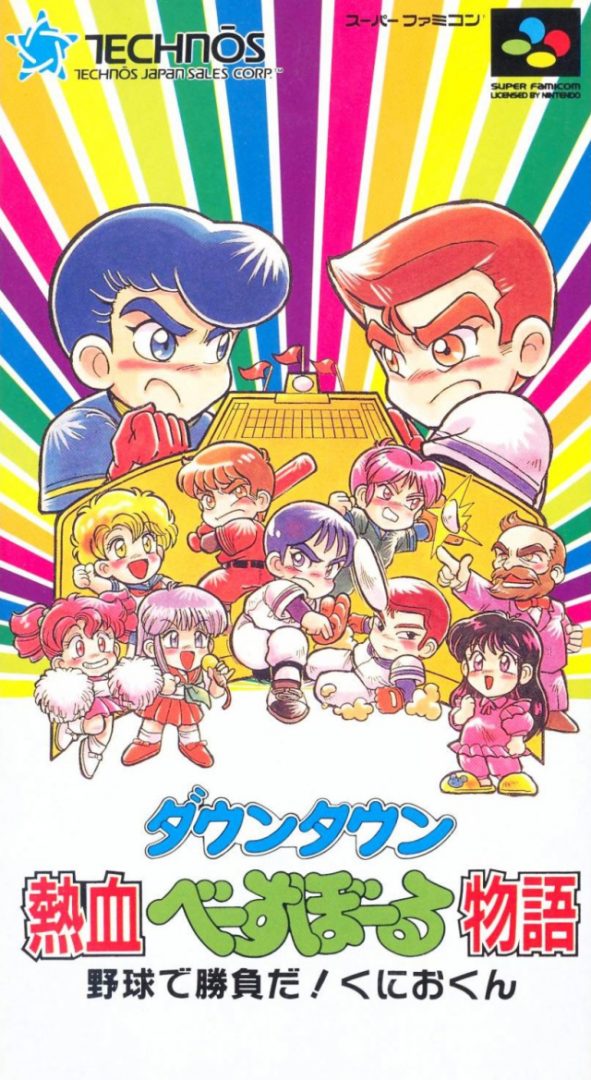 The coverart image of Downtown Nekketsu Baseball Monogatari - Yakyuu de Shoubu da! Kunio-kun 