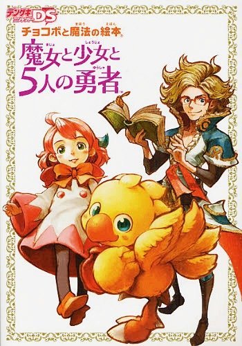 The coverart image of Chocobo to Mahou no Ehon: Majo to Shoujo to Go-nin no Yuusha