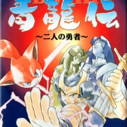 Bushi Seiryuuden: Futari no Yuusha 