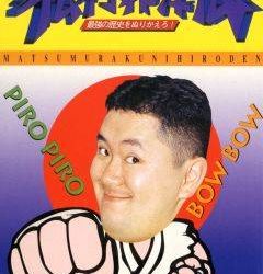 Matsumura Kuni Hiroden - Saikyou no Rekishi o Nurikaero! 