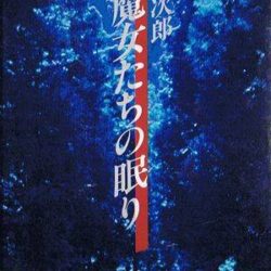 Majo-tachi no Nemuri 