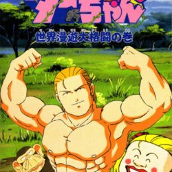 Jungle no Ouja Taa-chan - Sekaimanyuu Daikakutou no Maki 