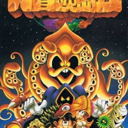 Coverart of Takahashi Meijin no Daibouken Shima II