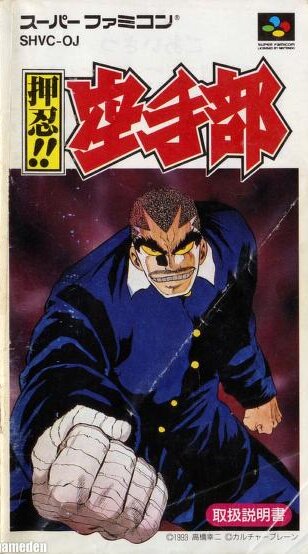 The coverart image of Ossu!! Karate-bu 