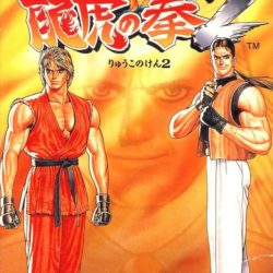 Ryuuko no Ken 2 