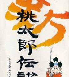 Coverart of Shin Momotarou Densetsu 