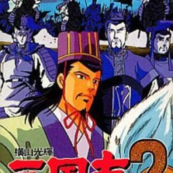 Yokoyama Mitsuteru Sangokushi 2 