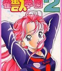 Yuujin Janjuu Gakuen 2 