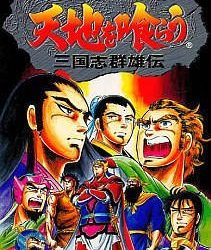 Tenchi o Kurau - Sangokushi Gunyuuden 