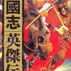 Sangokushi Eiketsuden 