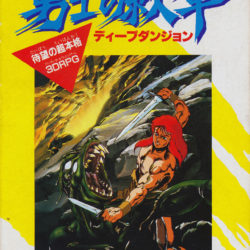 Deep Dungeon: Yuushi no Monshou