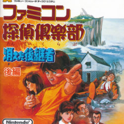 Famicom Tantei Club: Kieta Koukeisha - Kouhen