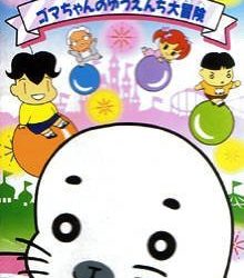Shounen Ashibe - Goma-chan no Yuuenchi Daibouken 