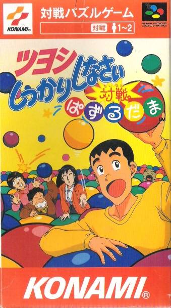 The coverart image of Tsuyoshi Shikkari Shinasai - Taisen Puzzle Dama 