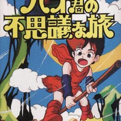 Hao-Kun no Fushigi na Tabi