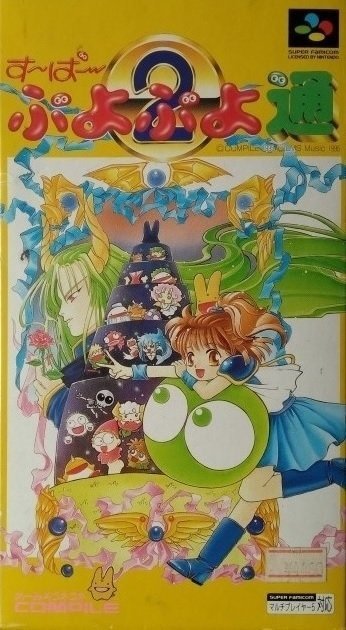 The coverart image of Super Puyo Puyo Tsuu