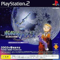 Coverart of PoPoLoCrois: Tsuki no Okite no Bouken (Fan Gentei Disc)