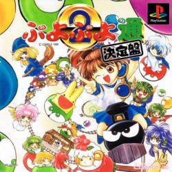 Coverart of  Puyo Puyo Tsuu Ketteiban