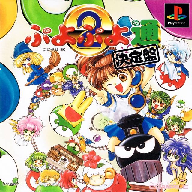 The coverart image of  Puyo Puyo Tsuu Ketteiban