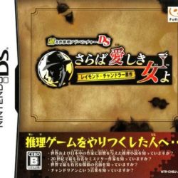 Chou Meisaku Suiri Adventure DS: Raymond Chandler Gensaku